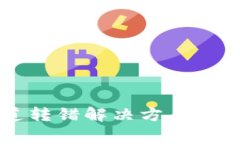 tpWallet通道转错解决方案及