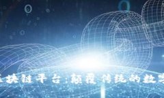  探索Aworld区块链平台：颠