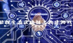 怎么做一个区块链游戏平