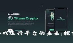 u/u区块链游戏运行平台的