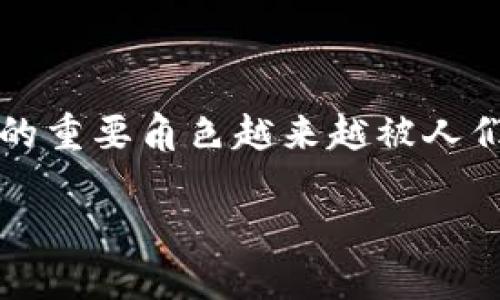 区块链基金会平台是当前金融与技术领域中一个备受关注的主题。随着区块链技术的普及和应用不断深入，基金会作为推动这一技术发展的重要角色越来越被人们认识。本文将详细探讨区块链基金会平台的概念、其功能、运作机制、优势以及未来的发展趋势。同时，我们还将针对相关问题进行深入解析。

什么是区块链基金会平台及其功能