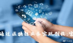 : 如何通过区块链业务实现