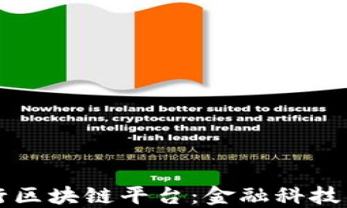 
华夏银行区块链平台：金融科技引领未来