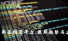  网易区块链新品推荐平台