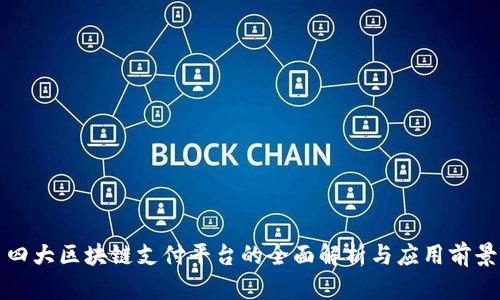 四大区块链支付平台的全面解析与应用前景