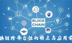  区块链跨平台性的特点与