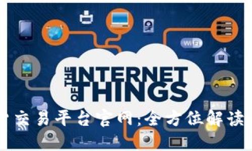 区块链现货交易平台官网：全方位解读与操作指南