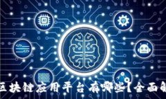   百度旗下区块链应用平台