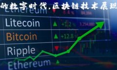 区块链平台分化模式图是