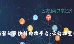 探索可信赖的区块链购物