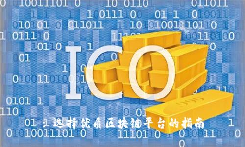 : 选择优质区块链平台的指南