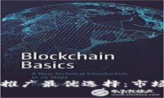 区块链平台推广最优选择