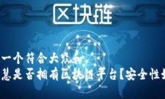 思考一个符合大众和  大智