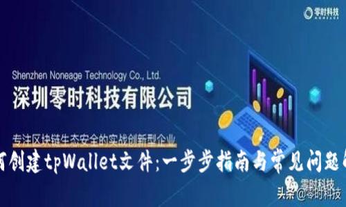 如何创建tpWallet文件：一步步指南与常见问题解答