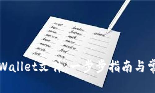 如何创建tpWallet文件：一步步指南与常见问题解答