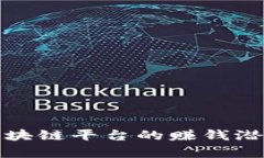 腾讯区块链平台的赚钱潜