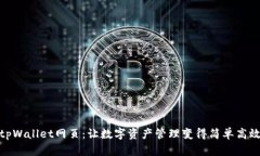 tpWallet网页：让数字资产管