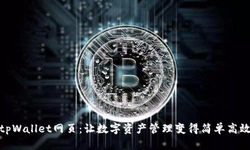tpWallet网页：让数字资产管理变得简单高效