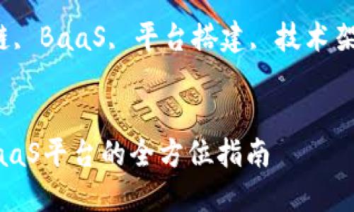 搭建区块链BaaS平台的全方位指南

关键词：区块链, BaaS, 平台搭建, 技术架构, 企业应用

```xml
搭建区块链BaaS平台的全方位指南
