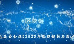 u钱包是否合法？2023年最新
