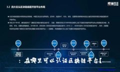 : 在哪里可以认证区块链平