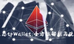 萤火生态tpWallet：全方位解