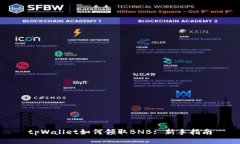 tpWallet如何领取BNB: 新手指