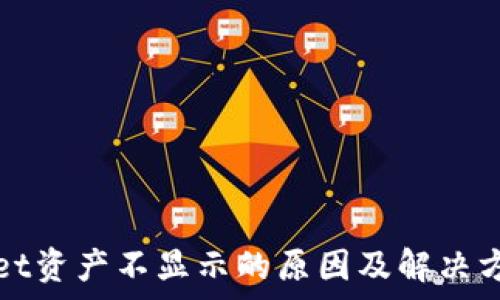   
tpWallet资产不显示的原因及解决方案详解