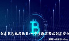 tpWallet创建钱包视频教程：
