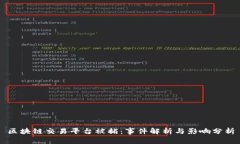 区块链交易平台被捕：事