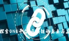 : 探索ONE平台：区块链的未
