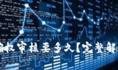 区块链平台确权审核要多