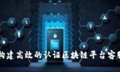 如何构建高效的认证区块