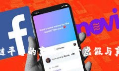 King区块链平台的真相：揭