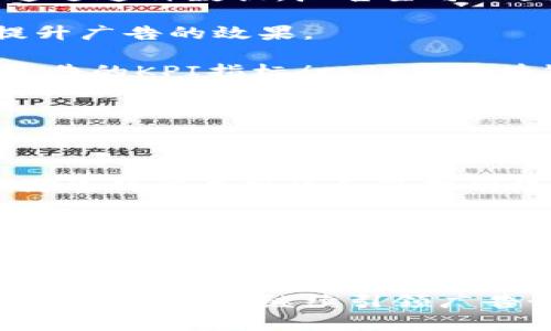 区块链加广告平台是一个融合了区块链技术和广告业务的创新型平台。它的核心理念是利用区块链的去中心化特点，提供一个透明、公正、高效的广告投放和管理解决方案。通过这种平台，广告商、发布者以及消费者都能够在一个信誉良好、可信赖的环境中进行互动，减少传统广告模式中的一系列问题，例如被欺诈、信息不对称以及高额的中介费用。

### 1. 区块链加广告平台的基本概念

区块链加广告平台是以区块链技术为基础构建的广告生态系统。它的主要特点包括去中心化、数据透明、安全性高、有效性高等。这些特点使得广告的投放和管理变得更加高效，同时也在一定程度上增强了用户对广告的信任感。

#### （1）去中心化

在传统的广告投放体系中，广告商通常需要通过中介机构进行投放，这样不仅增加了成本，还导致信息交流的不畅通。而区块链技术通过其去中心化的特性，让广告商和发布者能够直接进行交易，削减中间环节，从而降低了广告投放的成本。

#### （2）数据透明

区块链的透明性使得所有的交易记录都可以被追溯和查验，这保证了广告数据的公正性和准确性。无论是广告的点击率、转化率还是费用的支出，所有信息都可以实时更新，并对外公开。这样，广告商就可以更清晰地看到自己的广告是如何被投放和消费的。

#### （3）安全性高

区块链技术采用加密算法，对数据进行保护。广告主的信息和资金在交易过程中不会被篡改或盗取，安全性得到了极大的增强。此外，由于去中心化的特点，系统不容易受到单点故障的影响，从而进一步确保了广告平台的稳定性。

#### （4）用户授权和隐私保护

用户在传统广告中往往面临被追踪和隐私泄露的风险，而在区块链加广告平台中，用户可以主动决定分享多少个人信息，并通过智能合约的方式获得相应的回报。这种用户至上的设计理念，让消费者在享受广告服务的同时，也能保护自己的隐私。

### 2. 区块链加广告平台的工作原理

区块链加广告平台的工作原理主要可以归结为以下几个步骤：广告发布、用户互动、数据记录和回报机制。

#### （1）广告发布

首先，广告商在平台上创建广告活动，并设置目标受众，预算等等。平台通过算法将广告推送给目标用户，确保广告能够达到最精准的受众。

#### （2）用户互动

用户看到广告后，可以选择点击、分享或评价等。所有的互动行为都会在区块链上被记录下来，并生成不可篡改的数据。这些数据不仅是广告商分析效果的依据，也是用户获得回报的基础。

#### （3）数据记录

区块链的透明性确保了所有数据都能够被实时追踪。无论是广告展示的次数、点击率、转化率等重要数据，都可以通过区块链技术提供精确的实时反馈。

#### （4）回报机制

用户在与广告互动之后，可以通过智能合约获得相应的奖励。这种奖励机制不仅提高了用户的参与积极性，而且增强了广告的有效性。用户参与得越多，收益也会越高。

### 3. 区块链加广告平台的优势

区块链加广告平台相较于传统广告模式，具有多项优势：

#### （1）降低成本

传统广告需要依赖多层中介，而区块链平台通过去中心化的特性实现直接交易，从而显著降低了广告投放的总成本。

#### （2）提高透明度

区块链平台能够提供实时的广告数据，广告商可以随时查询广告的表现，避免了许多因信息滞后引起的误解。

#### （3）增强信任

通过利用区块链，不同参与者之间可以建立更强的信任关系。广告商、发布者和用户均可在平台上验证对方的信誉，从而减少欺诈和虚假广告的现象。

#### （4）提升用户体验

在用户主动选择与广告互动的过程中，广告的精准性和参与度会大幅提升。用户在这样的平台上，不再是被动接受广告，而是能够享受到与自身需求相关的内容。

#### （5）实现利益共享

在区块链加广告平台中，广告商、发布者和用户均可获得相应的利益，形成良性的利益共享机制，提高了三方的参与积极性。

### 4. 相关问题解答

#### 问题1：区块链加广告平台如何解决广告欺诈问题？

广告欺诈是传统广告销售中的一大难题，主要表现在虚假点击、虚假展示和机器流量等方面。传统广告模式中，广告商往往面临着无法追踪和验证广告投放效果的问题，因此损失巨大。

而在区块链加广告平台中，由于其去中心化的特性，所有的广告投放和用户互动都会被记录在区块链上。每一次点击、每一次展示都会生成不可篡改的数据。这意味着，广告商可以清晰地看到广告的真实效果。

例如，当用户点击了广告，这个行为会被即时记录在区块链上，广告主可以马上查看。这种透明性使得广告欺诈行为难以隐匿，因为所有的交易都可以被验证。此外，由于区块链的算法可以查核流量的真实性，从而识别出机械流量，有效防止虚假点击的发生。

通过这些机制，区块链加广告平台能够明显减少广告欺诈的发生，为广告商提供更加公正透明的投放环境。

#### 问题2：用户在区块链加广告平台中获益如何保障？

在区块链加广告平台中，用户不仅是广告的接受者，还是其中的重要参与者。用户的参与和互动都会产生相应的价值，因此， 平台会设定一系列的激励机制，来保障用户的收益。

用户通过查看、点击、分享广告，都会获得相应的数字货币作为奖励。这种奖励不仅激励用户参与，也为用户提供了一种经济收益。用户可以选择将这些数字货币在平台内部消费，或者提取为法定货币。通过智能合约的方式，用户的收入会被自动结算，保证了奖励的及时性和准确性。

此外，平台还可以为用户提供分析工具，让用户能够实时了解自己参与广告互动的经济效益。这种透明的收益展示进一步增强了用户参与的动力，同时也让用户对平台的信任度提高。总之，通过建立合理的收益分配机制，区块链加广告平台能够保障用户的经济利益，促进平台的可持续发展。

#### 问题3：区块链加广告平台对广告商有什么吸引力？

对于广告商来说，区块链加广告平台提供了多方面的吸引力，这让许多传统广告商逐渐转向这类新型平台。

首先，降低的成本显然是最显著的吸引力之一。传统广告模式需要经过多层中介，而在区块链加广告平台上，广告商可以直接接触到目标受众，节省了大量的中介费用。

其次，透明的数据分析是广告商进行决策的重要基础。在传统的广告模式中，许多数据往往滞后且不完全准确，而在区块链加广告平台中，广告主可以实时跟踪到广告的展示、点击以及转化等数据，极大地提高了决策的准确性。

再者，区块链技术的安全性也是一大卖点。在传统广告中，广告商可能会遭受数据泄露和篡改的风险，而区块链的去中心化架构能够大幅降低这些风险，使得广告商能够专注于核心业务。

最后，区块链加广告平台还提供的数据共享机制能够帮助广告商获得更多的细分受众，进而提高广告的精准度和有效性。总的来说，区块链加广告平台通过降低成本、提升透明度和安全性，为广告商提供了更加有利的条件。

#### 问题4：如何评估区块链加广告的投放效果？

评估广告投放效果一直是广告行业中的重要环节。在区块链加广告平台中，这一评估工作被简化了许多，主要得益于区块链的透明性和实时数据分析。

首先，平台记录的每一笔交易、每一个用户行为都是透明的，广告主可以随时查看相关数据显示。例如，广告的展示次数、点击率及转化率等数据都会被实时更新。通过这种数据，广告主可以直观地了解广告的效果。

此外，区块链上存储的数据是不可篡改的，这保证了数据的真实性和可靠性。广告主可以根据这些数据做出相应的调整，例如广告的内容、调整投放的渠道，从而提升广告的效果。

通过引入机器学习和数据分析工具，广告主还可以进一步挖掘出潜在的用户需求和行为模式，从而制定更有针对性的广告策略。这一评估方式，结合了code传统广告的KPI指标/code与区块链带来的透明性，为广告商提供了更为科学的决策基础。

#### 问题5：区块链加广告平台的未来发展趋势是怎样的？

随着区块链技术的逐渐成熟，它在广告领域的应用前景也日益明朗，区块链加广告平台作为这一趋势下的重要体现，将会迎来多方面的发展机遇。

首先，更多的广告商和品牌将会逐渐认识到区块链的优势，广告预算将会向这类平台倾斜。随着用户参与度的提升，平台的生态系统将会不断完善，有望形成一个高效的广告投放和管理网络。

其次，数据隐私保护将是未来发展的另一重要趋势。对于用户而言，如何做到既能享受优质的服务又能保护隐私，是当前普遍关心的问题。区块链可以通过用户授权和智能合约的方式，保障用户的个人信息安全，同时还为他们提供经济回报，这无疑会吸引更多用户加入平台。

最后，随着技术的不断升级，区块链加广告平台还有望与其他新技术（如AI、机器学习等）进行进一步融合，提升广告的精准度与智能化程度。未来，区块链加广告平台将不仅仅是广告投放的媒介，更会成为一个多方参与的商业生态系统。区块链加广告平台的未来发展值得业界的共同期待。

总结而言，区块链加广告平台的出现，革命性地改变了传统广告行业的运作模式。它通过去中心化、数据透明和用户参与，建立了一个信任与价值共生的生态系统，未来无疑将继续引领广告行业的变革。