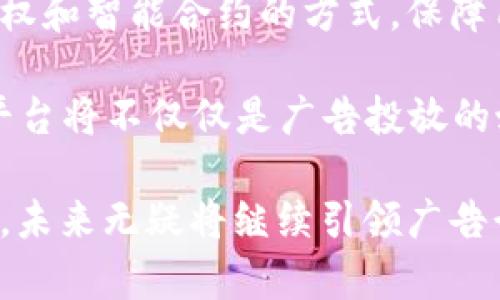 区块链加广告平台是一个融合了区块链技术和广告业务的创新型平台。它的核心理念是利用区块链的去中心化特点，提供一个透明、公正、高效的广告投放和管理解决方案。通过这种平台，广告商、发布者以及消费者都能够在一个信誉良好、可信赖的环境中进行互动，减少传统广告模式中的一系列问题，例如被欺诈、信息不对称以及高额的中介费用。

### 1. 区块链加广告平台的基本概念

区块链加广告平台是以区块链技术为基础构建的广告生态系统。它的主要特点包括去中心化、数据透明、安全性高、有效性高等。这些特点使得广告的投放和管理变得更加高效，同时也在一定程度上增强了用户对广告的信任感。

#### （1）去中心化

在传统的广告投放体系中，广告商通常需要通过中介机构进行投放，这样不仅增加了成本，还导致信息交流的不畅通。而区块链技术通过其去中心化的特性，让广告商和发布者能够直接进行交易，削减中间环节，从而降低了广告投放的成本。

#### （2）数据透明

区块链的透明性使得所有的交易记录都可以被追溯和查验，这保证了广告数据的公正性和准确性。无论是广告的点击率、转化率还是费用的支出，所有信息都可以实时更新，并对外公开。这样，广告商就可以更清晰地看到自己的广告是如何被投放和消费的。

#### （3）安全性高

区块链技术采用加密算法，对数据进行保护。广告主的信息和资金在交易过程中不会被篡改或盗取，安全性得到了极大的增强。此外，由于去中心化的特点，系统不容易受到单点故障的影响，从而进一步确保了广告平台的稳定性。

#### （4）用户授权和隐私保护

用户在传统广告中往往面临被追踪和隐私泄露的风险，而在区块链加广告平台中，用户可以主动决定分享多少个人信息，并通过智能合约的方式获得相应的回报。这种用户至上的设计理念，让消费者在享受广告服务的同时，也能保护自己的隐私。

### 2. 区块链加广告平台的工作原理

区块链加广告平台的工作原理主要可以归结为以下几个步骤：广告发布、用户互动、数据记录和回报机制。

#### （1）广告发布

首先，广告商在平台上创建广告活动，并设置目标受众，预算等等。平台通过算法将广告推送给目标用户，确保广告能够达到最精准的受众。

#### （2）用户互动

用户看到广告后，可以选择点击、分享或评价等。所有的互动行为都会在区块链上被记录下来，并生成不可篡改的数据。这些数据不仅是广告商分析效果的依据，也是用户获得回报的基础。

#### （3）数据记录

区块链的透明性确保了所有数据都能够被实时追踪。无论是广告展示的次数、点击率、转化率等重要数据，都可以通过区块链技术提供精确的实时反馈。

#### （4）回报机制

用户在与广告互动之后，可以通过智能合约获得相应的奖励。这种奖励机制不仅提高了用户的参与积极性，而且增强了广告的有效性。用户参与得越多，收益也会越高。

### 3. 区块链加广告平台的优势

区块链加广告平台相较于传统广告模式，具有多项优势：

#### （1）降低成本

传统广告需要依赖多层中介，而区块链平台通过去中心化的特性实现直接交易，从而显著降低了广告投放的总成本。

#### （2）提高透明度

区块链平台能够提供实时的广告数据，广告商可以随时查询广告的表现，避免了许多因信息滞后引起的误解。

#### （3）增强信任

通过利用区块链，不同参与者之间可以建立更强的信任关系。广告商、发布者和用户均可在平台上验证对方的信誉，从而减少欺诈和虚假广告的现象。

#### （4）提升用户体验

在用户主动选择与广告互动的过程中，广告的精准性和参与度会大幅提升。用户在这样的平台上，不再是被动接受广告，而是能够享受到与自身需求相关的内容。

#### （5）实现利益共享

在区块链加广告平台中，广告商、发布者和用户均可获得相应的利益，形成良性的利益共享机制，提高了三方的参与积极性。

### 4. 相关问题解答

#### 问题1：区块链加广告平台如何解决广告欺诈问题？

广告欺诈是传统广告销售中的一大难题，主要表现在虚假点击、虚假展示和机器流量等方面。传统广告模式中，广告商往往面临着无法追踪和验证广告投放效果的问题，因此损失巨大。

而在区块链加广告平台中，由于其去中心化的特性，所有的广告投放和用户互动都会被记录在区块链上。每一次点击、每一次展示都会生成不可篡改的数据。这意味着，广告商可以清晰地看到广告的真实效果。

例如，当用户点击了广告，这个行为会被即时记录在区块链上，广告主可以马上查看。这种透明性使得广告欺诈行为难以隐匿，因为所有的交易都可以被验证。此外，由于区块链的算法可以查核流量的真实性，从而识别出机械流量，有效防止虚假点击的发生。

通过这些机制，区块链加广告平台能够明显减少广告欺诈的发生，为广告商提供更加公正透明的投放环境。

#### 问题2：用户在区块链加广告平台中获益如何保障？

在区块链加广告平台中，用户不仅是广告的接受者，还是其中的重要参与者。用户的参与和互动都会产生相应的价值，因此， 平台会设定一系列的激励机制，来保障用户的收益。

用户通过查看、点击、分享广告，都会获得相应的数字货币作为奖励。这种奖励不仅激励用户参与，也为用户提供了一种经济收益。用户可以选择将这些数字货币在平台内部消费，或者提取为法定货币。通过智能合约的方式，用户的收入会被自动结算，保证了奖励的及时性和准确性。

此外，平台还可以为用户提供分析工具，让用户能够实时了解自己参与广告互动的经济效益。这种透明的收益展示进一步增强了用户参与的动力，同时也让用户对平台的信任度提高。总之，通过建立合理的收益分配机制，区块链加广告平台能够保障用户的经济利益，促进平台的可持续发展。

#### 问题3：区块链加广告平台对广告商有什么吸引力？

对于广告商来说，区块链加广告平台提供了多方面的吸引力，这让许多传统广告商逐渐转向这类新型平台。

首先，降低的成本显然是最显著的吸引力之一。传统广告模式需要经过多层中介，而在区块链加广告平台上，广告商可以直接接触到目标受众，节省了大量的中介费用。

其次，透明的数据分析是广告商进行决策的重要基础。在传统的广告模式中，许多数据往往滞后且不完全准确，而在区块链加广告平台中，广告主可以实时跟踪到广告的展示、点击以及转化等数据，极大地提高了决策的准确性。

再者，区块链技术的安全性也是一大卖点。在传统广告中，广告商可能会遭受数据泄露和篡改的风险，而区块链的去中心化架构能够大幅降低这些风险，使得广告商能够专注于核心业务。

最后，区块链加广告平台还提供的数据共享机制能够帮助广告商获得更多的细分受众，进而提高广告的精准度和有效性。总的来说，区块链加广告平台通过降低成本、提升透明度和安全性，为广告商提供了更加有利的条件。

#### 问题4：如何评估区块链加广告的投放效果？

评估广告投放效果一直是广告行业中的重要环节。在区块链加广告平台中，这一评估工作被简化了许多，主要得益于区块链的透明性和实时数据分析。

首先，平台记录的每一笔交易、每一个用户行为都是透明的，广告主可以随时查看相关数据显示。例如，广告的展示次数、点击率及转化率等数据都会被实时更新。通过这种数据，广告主可以直观地了解广告的效果。

此外，区块链上存储的数据是不可篡改的，这保证了数据的真实性和可靠性。广告主可以根据这些数据做出相应的调整，例如广告的内容、调整投放的渠道，从而提升广告的效果。

通过引入机器学习和数据分析工具，广告主还可以进一步挖掘出潜在的用户需求和行为模式，从而制定更有针对性的广告策略。这一评估方式，结合了code传统广告的KPI指标/code与区块链带来的透明性，为广告商提供了更为科学的决策基础。

#### 问题5：区块链加广告平台的未来发展趋势是怎样的？

随着区块链技术的逐渐成熟，它在广告领域的应用前景也日益明朗，区块链加广告平台作为这一趋势下的重要体现，将会迎来多方面的发展机遇。

首先，更多的广告商和品牌将会逐渐认识到区块链的优势，广告预算将会向这类平台倾斜。随着用户参与度的提升，平台的生态系统将会不断完善，有望形成一个高效的广告投放和管理网络。

其次，数据隐私保护将是未来发展的另一重要趋势。对于用户而言，如何做到既能享受优质的服务又能保护隐私，是当前普遍关心的问题。区块链可以通过用户授权和智能合约的方式，保障用户的个人信息安全，同时还为他们提供经济回报，这无疑会吸引更多用户加入平台。

最后，随着技术的不断升级，区块链加广告平台还有望与其他新技术（如AI、机器学习等）进行进一步融合，提升广告的精准度与智能化程度。未来，区块链加广告平台将不仅仅是广告投放的媒介，更会成为一个多方参与的商业生态系统。区块链加广告平台的未来发展值得业界的共同期待。

总结而言，区块链加广告平台的出现，革命性地改变了传统广告行业的运作模式。它通过去中心化、数据透明和用户参与，建立了一个信任与价值共生的生态系统，未来无疑将继续引领广告行业的变革。