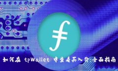 如何在 tpWallet 中查看买入