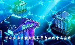 中小企业区块链服务平台
