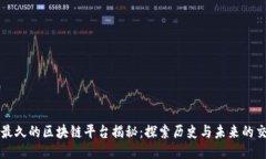 活的最久的区块链平台揭