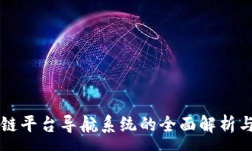 :

区块链平台导航系统的全面解析与推荐