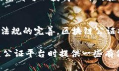 北京区块链公证平台推荐