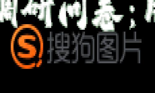 : 区块链平台现状调研问卷：用户体验与需求分析