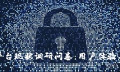 : 区块链平台现状调研问卷