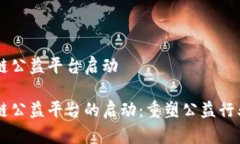 云创区块链公益平台启动