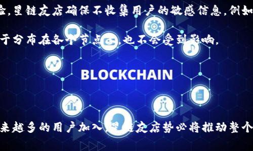 星链友店区块链平台是一个新兴的商业模式，结合了区块链技术，致力于为用户提供安全、高效的交易环境。它不仅能够提高交易的透明度，还能够降低运营成本，吸引越来越多的商家和消费者参与。

  探索星链友店区块链平台：新商业模式的未来 / 

 guanjianci 区块链, 星链友店, 商业模式, 安全交易, 用户体验 /guanjianci 

### 星链友店区块链平台的概述

星链友店区块链平台是一种创新的商业平台，建立在区块链技术的基础上，允许商家以去中心化的方式进行交易和互动。这种平台的核心优势在于它的透明性和安全性，用户可以在平台上更加信任交易过程，不必担心中介可能带来的风险。

区块链技术的引入，为星链友店提供了多种可能性，包括智能合约、去中心化应用（DApps）以及代币经济等。这些技术不仅提升了交易的效率，还可以为商家提供更好的数据分析和客户关系管理工具。

用户在使用平台时，可以通过简单的接口操作，完成从选购商品到支付等一系列环节，整个体验相对更加快捷流畅。此外，星链友店也通过激励措施，例如代币奖励，来鼓励消费者参与和活跃在平台上。

### 可能相关的问题

1. **星链友店区块链平台如何工作？**
2. **使用星链友店区块链平台的优点是什么？**
3. **区块链技术如何确保交易的安全性？**
4. **星链友店区块链平台的应用场景有哪些？**
5. **如何保证用户在星链友店的隐私保护？**

### 星链友店区块链平台如何工作？

星链友店区块链平台运用区块链技术，通过分布式账本记录交易信息。平台用户在进行交易时，所有的信息都会被加密并存储在区块链上，这意味着每一个交易都是不可篡改的，且所有参与者都可以访问和验证这些信息。

具体而言，商家与消费者通过智能合约进行交易。智能合约是自动执行的合约，以代码的形式进行书写，一旦满足特定条件，即可自动执行。例如，消费者在平台上选择一件商品并完成支付后，智能合约便会自动确认交易，商家随后将商品发出。这一流程显著减少了人为干预，提高了交易速度。

此外，星链友店还采用了去中心化应用（DApps），使得平台不再依赖单一的服务器进行管理和维护，这样可以提升安全性，防止数据丢失或被攻击。所有参与者都是网络的一部分，每一个节点都存储着交易记录，从而形成了一个透明且安全的生态系统。

### 使用星链友店区块链平台的优点是什么？

星链友店区块链平台的优点多种多样，主要体现在以下几个方面：

1. 透明性：在传统商业模式中，消费者往往无法全面了解交易的每一个环节，维权困难，但在星链友店平台上，所有的交易记录都是公开透明的，任何人都可以查阅，增强了用户的信任。

2. 安全性：区块链技术的不可篡改性大大提升了交易的安全性。即便在交易过程中出现争议，也能够通过查看区块链上的交易历史来进行确认，避免了人为的欺诈和失误。

3. 降低成本：由于不需要依赖第三方进行交易，商家可以节省中介费用，直接与消费者对接，从而降低运营成本，这对于初创企业尤其重要。

4. 激励机制：平台内设有代币经济，用户活跃度越高，获得的代币奖励也越多，这种激励机制能够有效地提高用户的粘性和参与度。

5. 灵活性：星链友店支持多种支付方式，包括加密货币和传统货币，为用户提供了更多的选择，适应不同用户的需求。

### 区块链技术如何确保交易的安全性？

区块链技术之所以具备卓越的安全性，主要归功于其分布式结构和加密机制。在传统的集中式系统中，所有数据存储在单一服务器上，容易受到黑客攻击、数据泄露和操控。而区块链采用的是分布式网络，所有参与者共同维护数据，每一个节点都持有完整的账本副本。

在交易开始时，交易信息会通过加密算法进行处理，需要复杂的数学计算才能解密。此过程不仅让交易更加安全，也避免了信息在传输过程中被窃取或篡改。一旦数据上传到区块链上，就不可逆转，确保历史交易记录的真实性。

智能合约则为交易过程增加了一层安全保障。合约的执行是自动化的，并且在满足预定条件时才会完成，消除了人为干预导致的风险。此外，通过多重签名等技术手段，可以对高价值的交易进行进一步的保护，确保只有被授权的用户才能完成相关操作。

### 星链友店区块链平台的应用场景有哪些？

星链友店区块链平台的应用场景非常广泛，涵盖了多个行业，包括但不限于：

1. 零售电商：商家可以通过平台直接销售商品，消费者入驻后能够快速便捷地找到他们需要的产品，整个交易过程都在区块链的监督之下，确保了安全性和透明度。

2. 供应链管理：通过区块链技术，企业能够追踪产品的整个生命周期，包括原材料的来源、生产过程、运输环节等，增强了对供应链的可控性和透明度。

3. 票务信息：许多行业（如演出、体育赛事）使用区块链进行门票的发售和管理，能够有效防止票务黄牛的现象，确保消费者的权益。

4. 数字资产交易：星链友店也可以支持数字资产的交易，例如NFT（非同质化代币），用户能够在平台上交易数字艺术、音乐、游戏道具等，方便快捷。

5. 共享经济：通过区块链技术，各类共享经济平台（如共享汽车、住宿等）可以更为高效地连接用户与服务提供者，实现去中介化的交易模式。

### 如何保证用户在星链友店的隐私保护？

在区块链技术的发展中，用户的数据隐私问题始终备受关注，而星链友店也对此进行了充分考虑。用户在平台上进行的所有交易都采用了高强度的加密技术，确保个人信息不会被非法访问或泄露。

此外，用户在星链友店上注册时，可以选择使用匿名身份进行交易，这样在保护个人隐私的同时也能享受到便捷的购物体验。星链友店确保不收集用户的敏感信息，例如实际身份、地址等，用户的信息匿名化处理，避免了泄露的风险。

另外，采用去中心化的方式存储数据，进一步降低了用户信息被篡改和盗取的风险。即使某一节点被黑客攻击，个人数据由于分布在各个节点上，也不会受到影响。

星链友店还定期进行安全审计，借助区块链的透明性，及时发现并解决潜在的安全隐患，维护平台整体的安全环境。

### 结语

星链友店区块链平台代表着未来商业模式的发展方向，它通过结合尖端技术，致力于提供更安全、高效的交易环境。随着越来越多的用户加入，星链友店势必将推动整个区块链生态的繁荣，为企业与消费者之间架起更加牢固的桥梁。