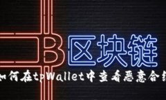  如何在tpWallet中查看恶意