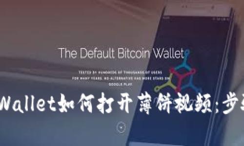 boatitpWallet如何打开薄饼视频：步骤与技巧