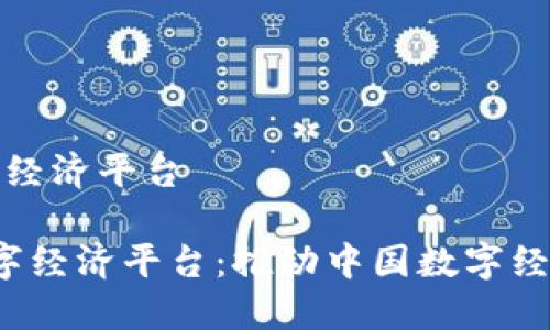 商务部区块链数字经济平台

 商务部区块链数字经济平台：推动中国数字经济转型的关键力量