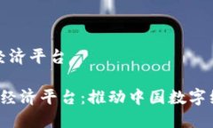 商务部区块链数字经济平