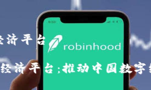 商务部区块链数字经济平台

 商务部区块链数字经济平台：推动中国数字经济转型的关键力量